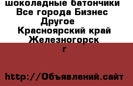 шоколадные батончики - Все города Бизнес » Другое   . Красноярский край,Железногорск г.